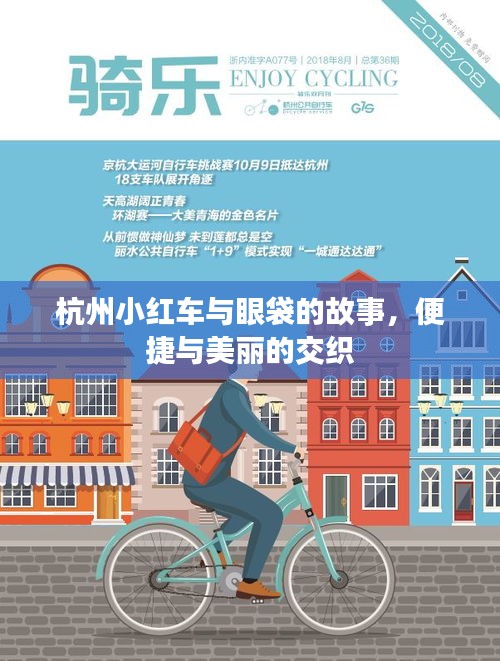 杭州小红车与眼袋的故事，便捷与美丽的交织