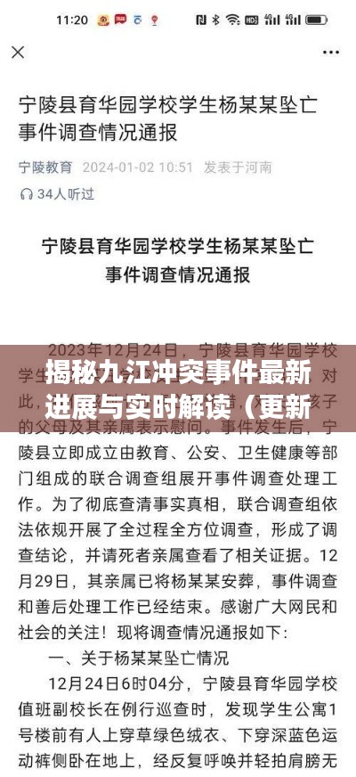 揭秘九江冲突事件最新进展与实时解读（更新至6月11日）
