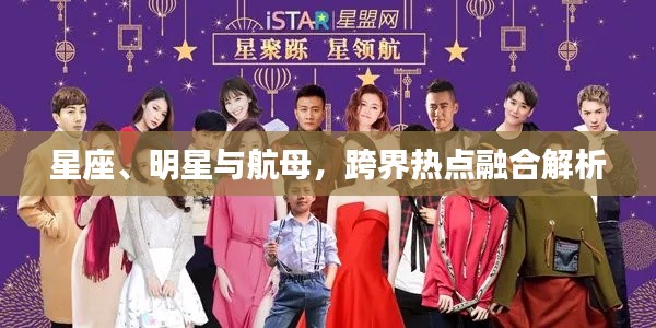 星座、明星与航母，跨界热点融合解析