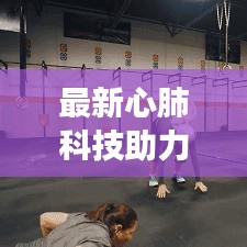 最新心肺科技助力明星轻松瘦肚子，塑造完美曲线！