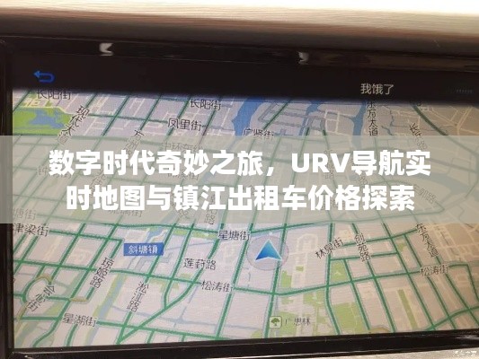 数字时代奇妙之旅，URV导航实时地图与镇江出租车价格探索