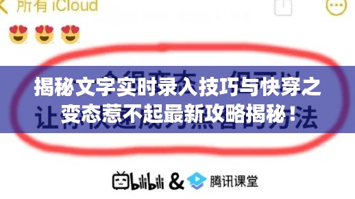 揭秘文字实时录入技巧与快穿之变态惹不起最新攻略揭秘！