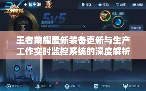 王者荣耀最新装备更新与生产工作实时监控系统的深度解析