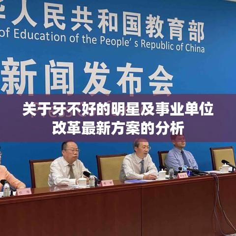 关于牙不好的明星及事业单位改革最新方案的分析