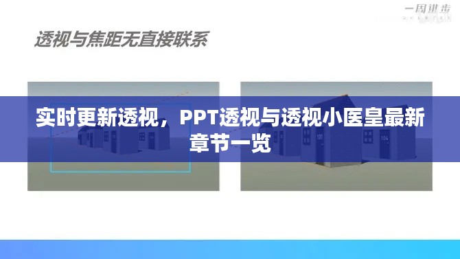 实时更新透视，PPT透视与透视小医皇最新章节一览