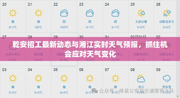 乾安招工最新动态与湘江实时天气预报，抓住机会应对天气变化