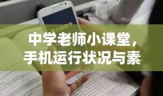 中学老师小课堂，手机运行状况与素描灯价格解析