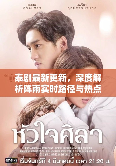 泰剧最新更新，深度解析阵雨实时路径与热点话题