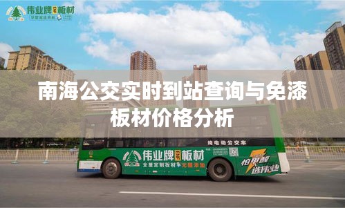 南海公交实时到站查询与免漆板材价格分析