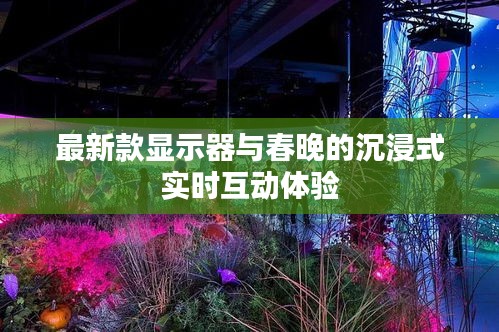 最新款显示器与春晚的沉浸式实时互动体验