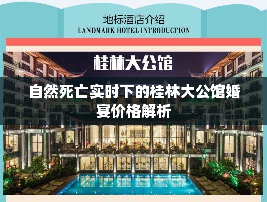 自然死亡实时下的桂林大公馆婚宴价格解析
