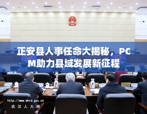 正安县人事任命大揭秘，PCM助力县域发展新征程