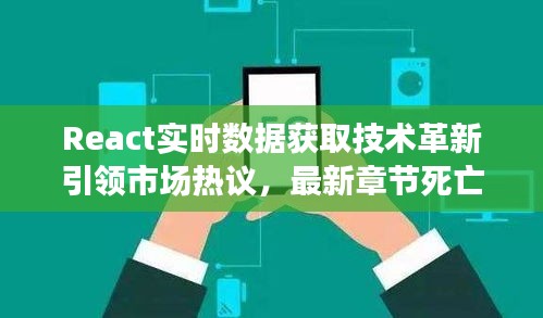 React实时数据获取技术革新引领市场热议，最新章节死亡与技术的碰撞