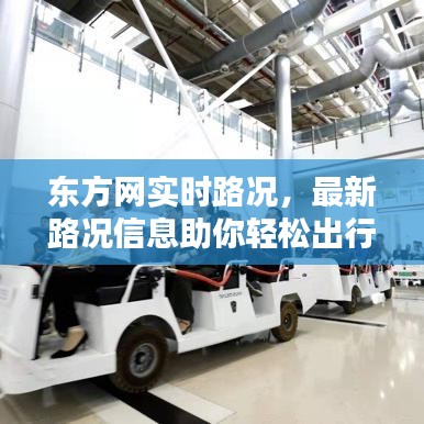 东方网实时路况，最新路况信息助你轻松出行