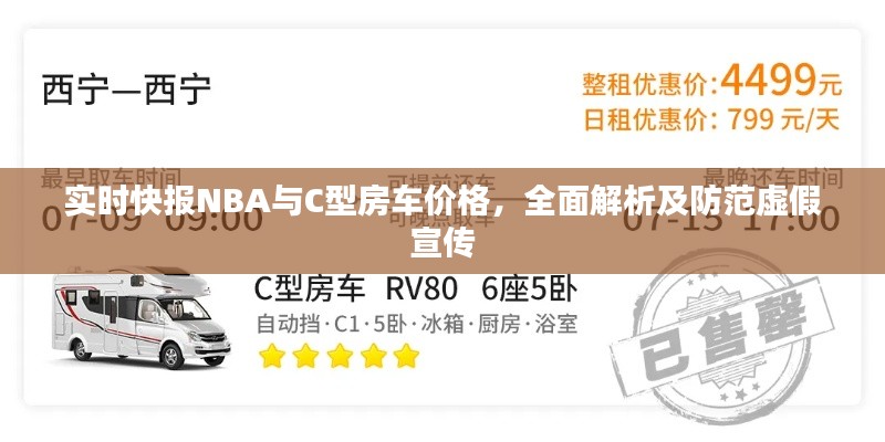 实时快报NBA与C型房车价格，全面解析及防范虚假宣传