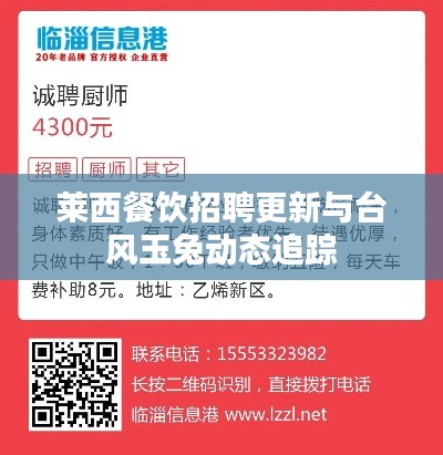 莱西餐饮招聘更新与台风玉兔动态追踪