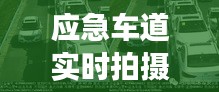 应急车道实时拍摄器材与电动伸缩门价格表解读