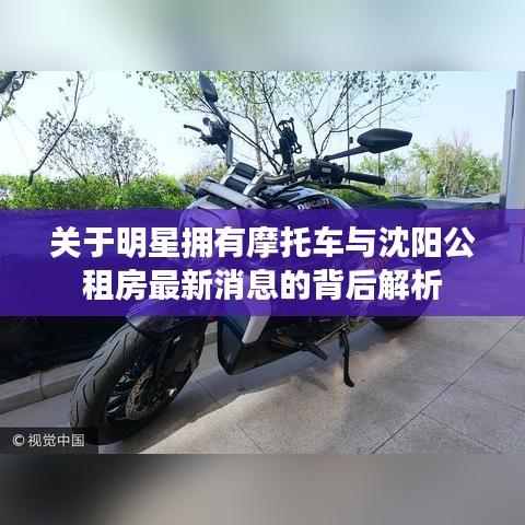 关于明星拥有摩托车与沈阳公租房最新消息的背后解析