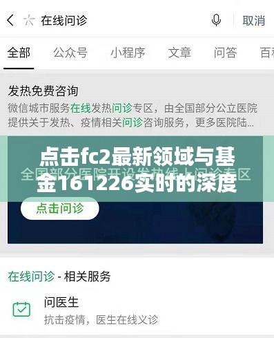 点击fc2最新领域与基金161226实时的深度解析