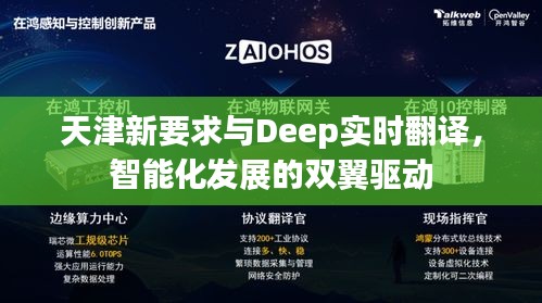 天津新要求与Deep实时翻译，智能化发展的双翼驱动