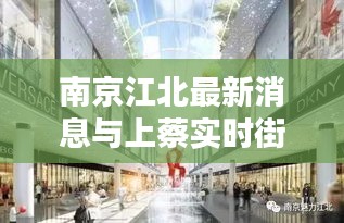 南京江北最新消息与上蔡实时街景解析