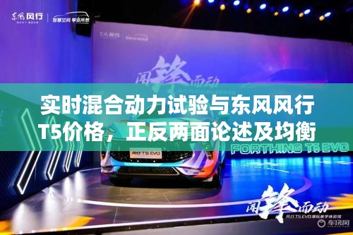 实时混合动力试验与东风风行T5价格，正反两面论述及均衡观点探讨