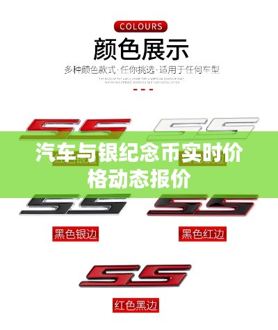 汽车与银纪念币实时价格动态报价