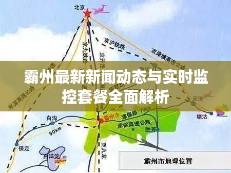 霸州最新新闻动态与实时监控套餐全面解析