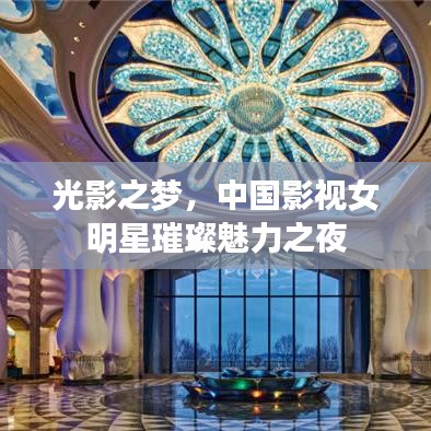 光影之梦，中国影视女明星璀璨魅力之夜