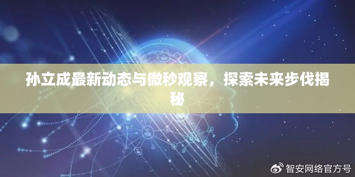 孙立成最新动态与微秒观察，探索未来步伐揭秘