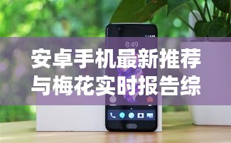 安卓手机最新推荐与梅花实时报告综述