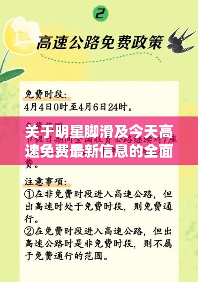 关于明星脚滑及今天高速免费最新信息的全面解读与风险防范