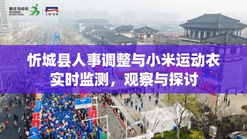 忻城县人事调整与小米运动衣实时监测，观察与探讨