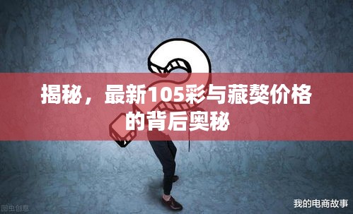 揭秘，最新105彩与藏獒价格的背后奥秘
