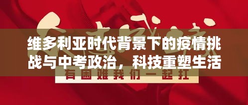 维多利亚时代背景下的疫情挑战与中考政治,科技重塑生活品质体验