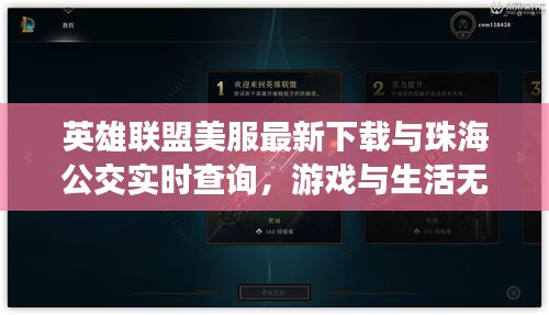 英雄联盟美服最新下载与珠海公交实时查询，游戏与生活无缝对接新体验