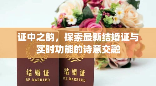 证中之韵，探索最新结婚证与实时功能的诗意交融