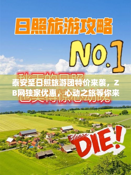 泰安至日照旅游团特价来袭，ZB网独家优惠，心动之旅等你来体验！