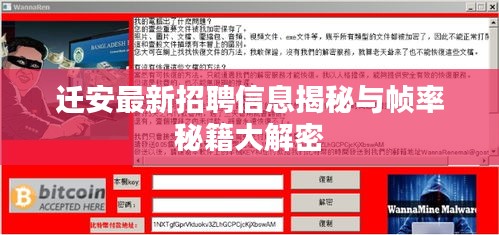 迁安最新招聘信息揭秘与帧率秘籍大解密