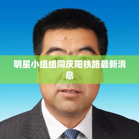 明星小组组同庆阳铁路最新消息