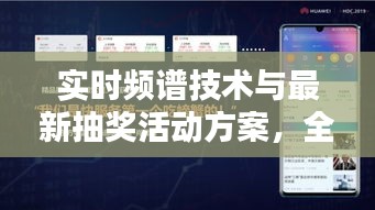 实时频谱技术与最新抽奖活动方案，全面解析与虚假宣传揭露