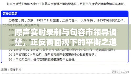 原声实时录制与句容市领导调整，正反两面观下的平衡之道
