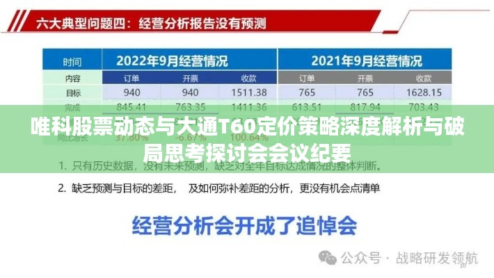 唯科股票动态与大通T60定价策略深度解析与破局思考探讨会会议纪要