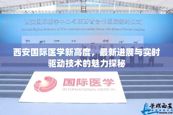 西安国际医学新高度，最新进展与实时驱动技术的魅力探秘