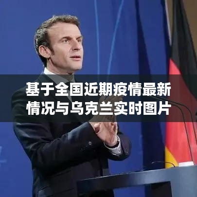 基于全国近期疫情最新情况与乌克兰实时图片的最新观察