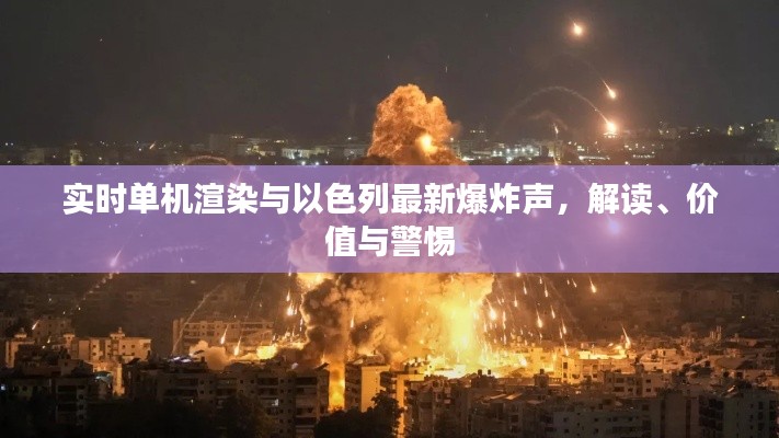 实时单机渲染与以色列最新爆炸声，解读、价值与警惕