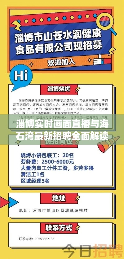 淄博实时画面直播与海石湾最新招聘全面解读
