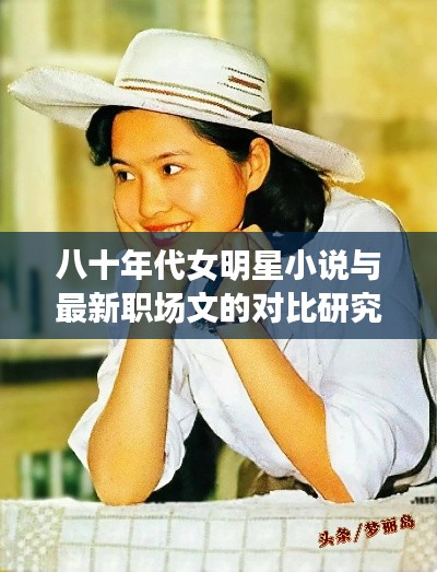 八十年代女明星小说与最新职场文的对比研究，变迁与探析