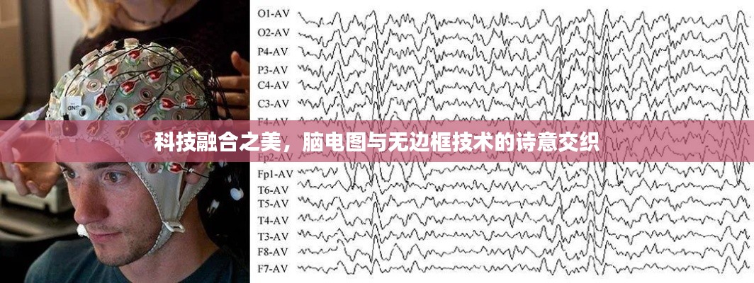科技融合之美，脑电图与无边框技术的诗意交织