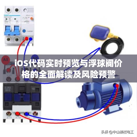 iOS代码实时预览与浮球阀价格的全面解读及风险预警